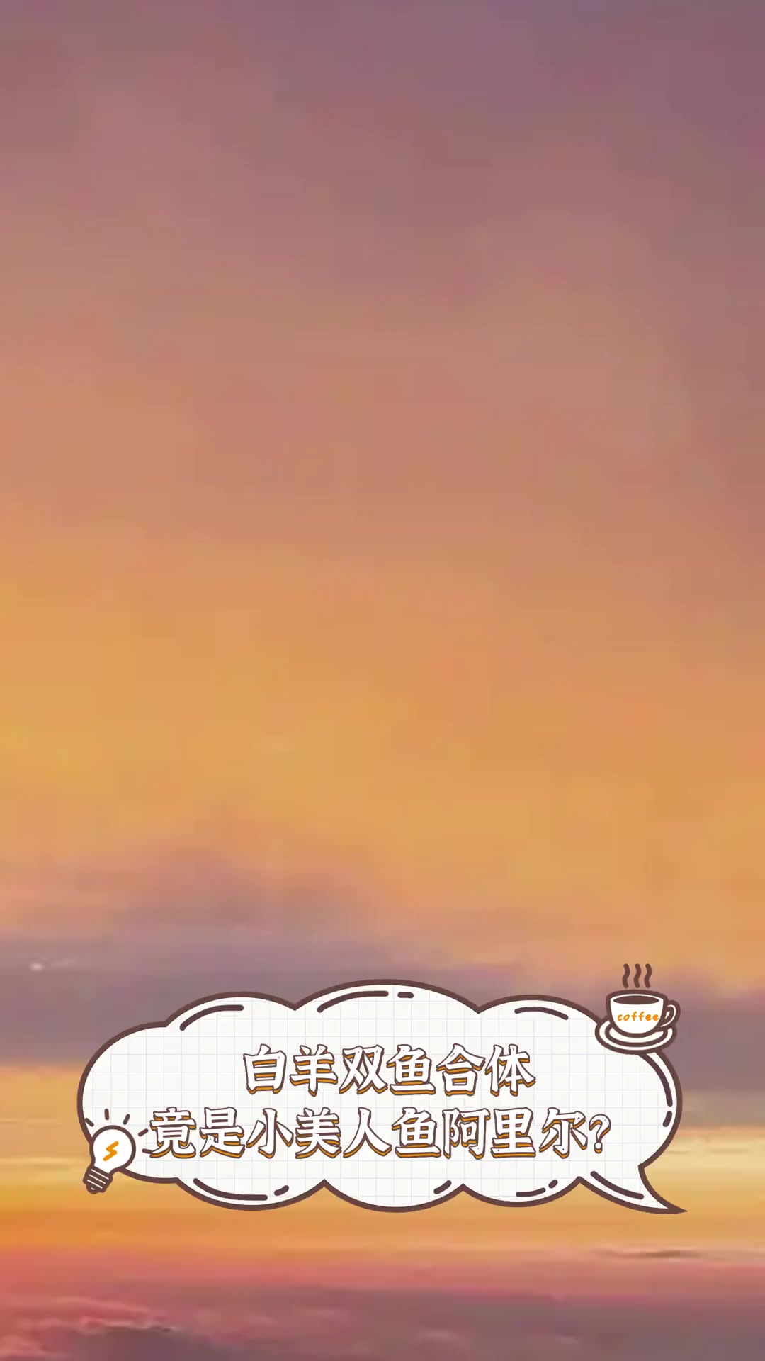 白羊双鱼合体,竟是小美人鱼阿里尔?