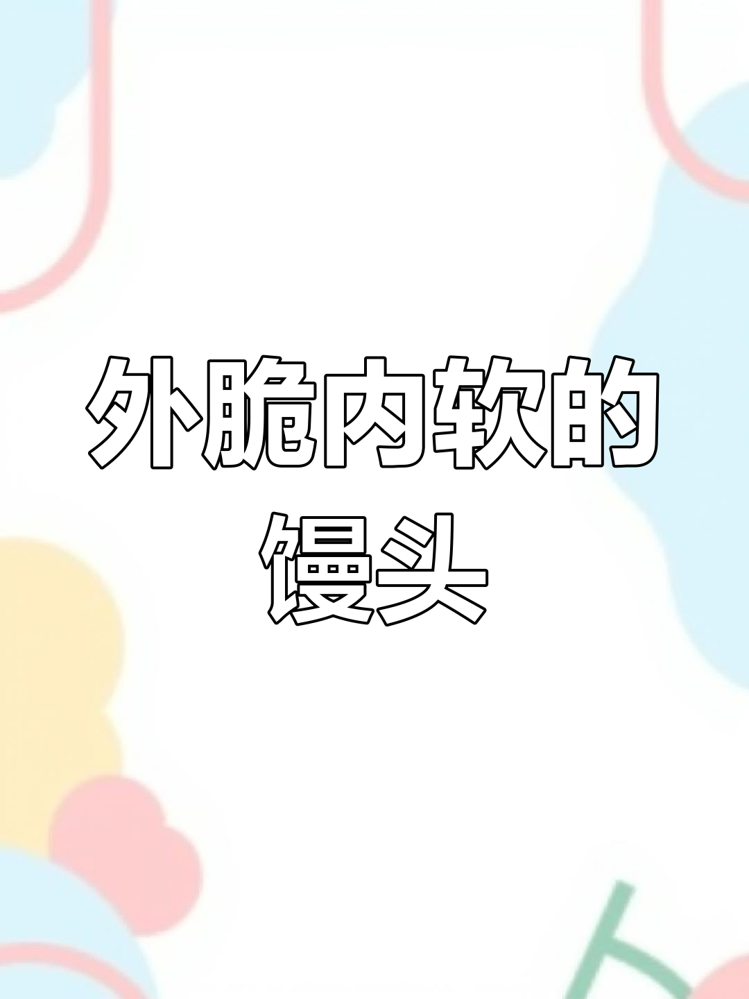 锅贴馒头,外脆内软,口感绝佳,值得一试!