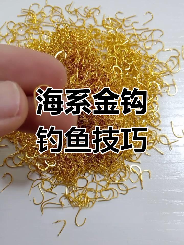 金海夕鱼钩的特性和适用范围