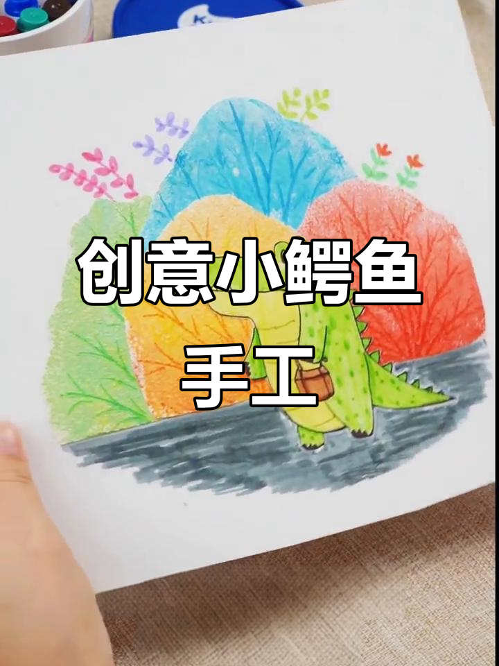 小鳄鱼秋日旅行,创意手工画教程