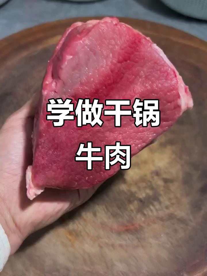 干锅牛肉大揭秘,麻辣鲜香一学就会