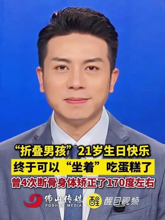 “折叠男孩”21岁生日快乐！终于可以“坐着”吃蛋糕了，曾4次断骨身体矫正了170度左右。（