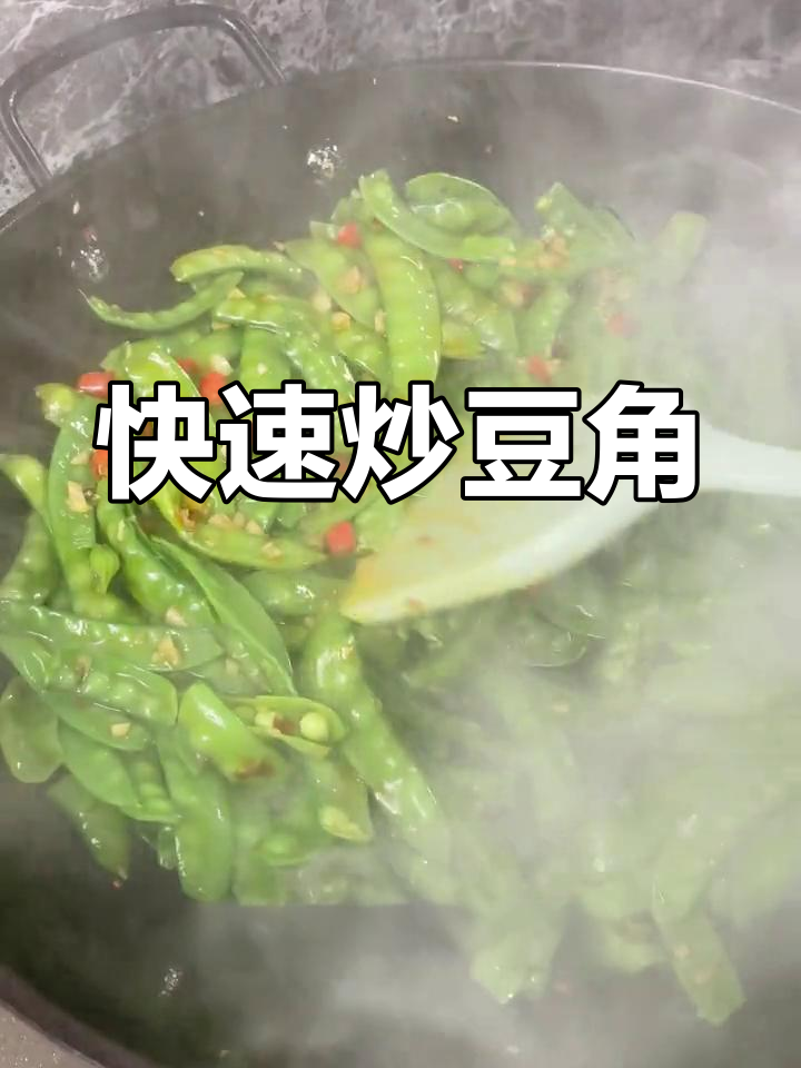豌豆角简单做法,营养美味