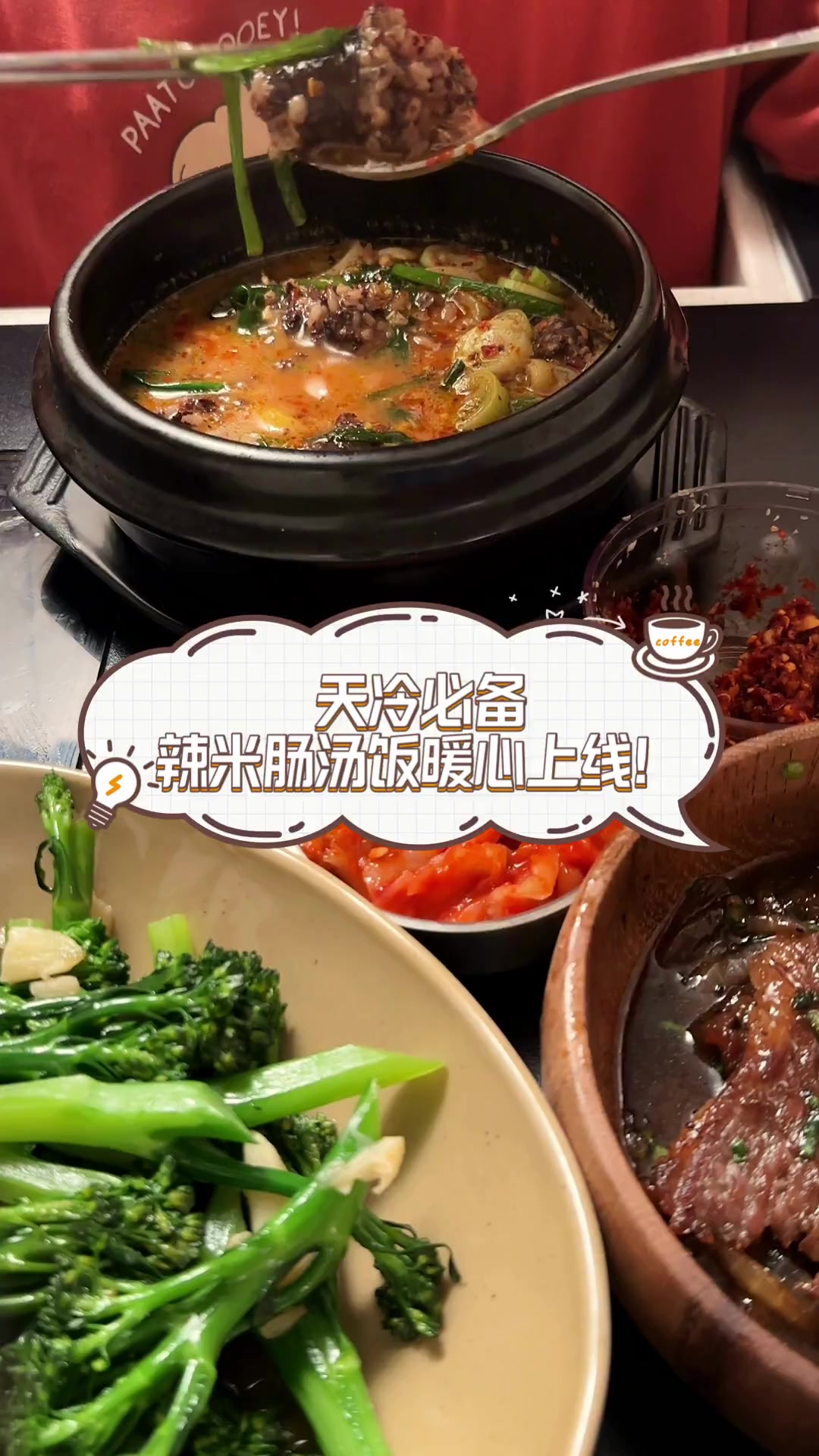 天冷必备,辣米肠汤饭暖心上线!