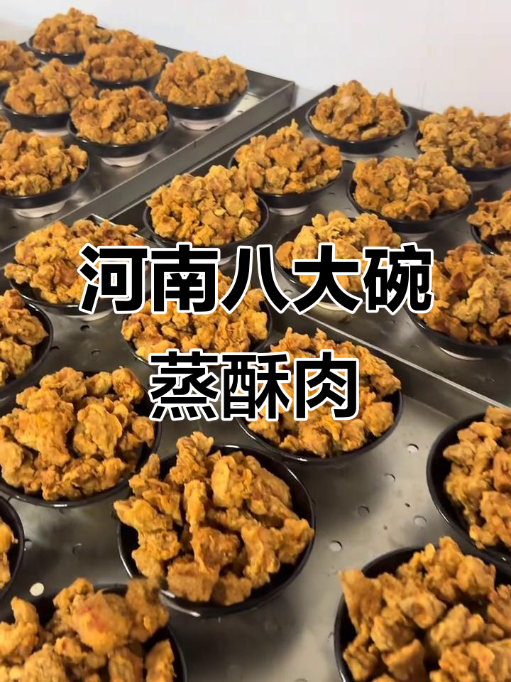 河南八大碗蒸酥肉,传统味道让人怀念