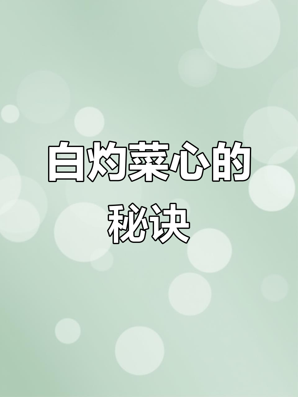 广东菜心白灼做法大揭秘,简单又好吃