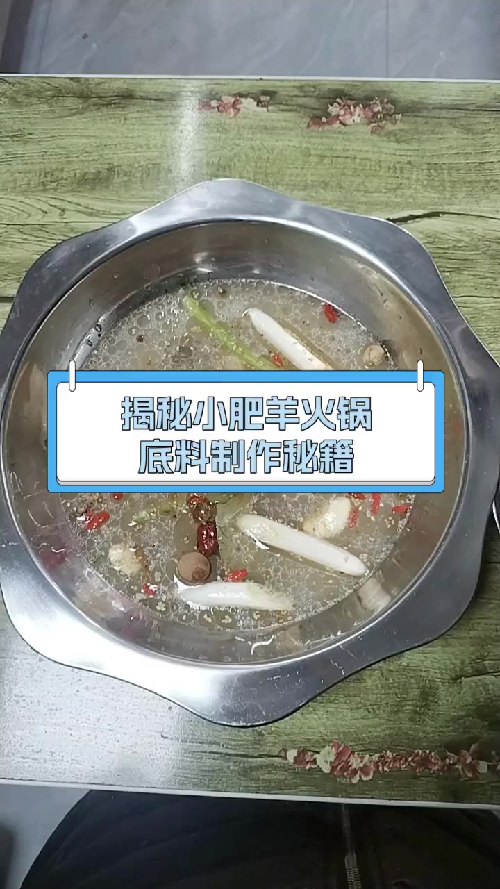 揭秘小肥羊火锅底料制作秘籍