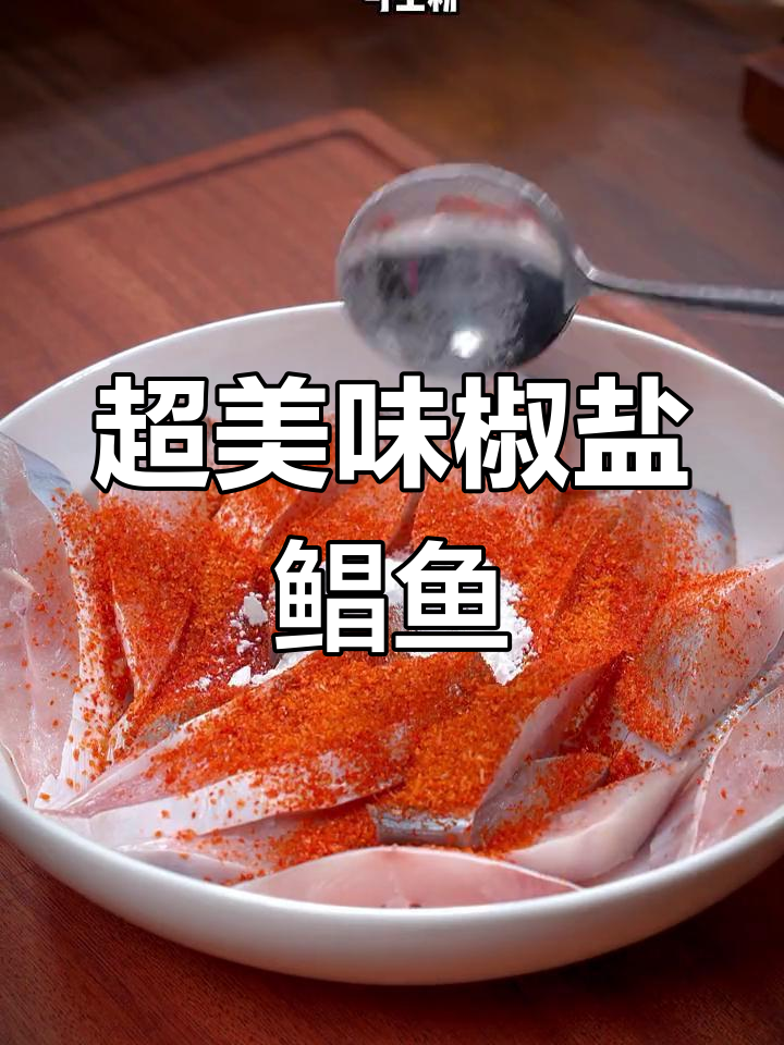 椒盐鲳鱼,外酥里嫩超好吃