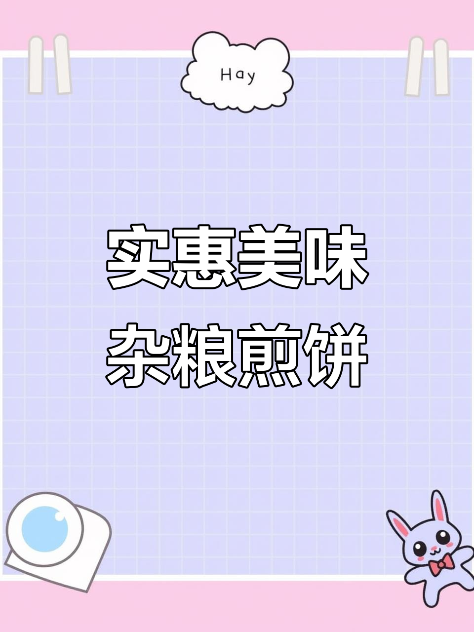 陈小丹的杂粮煎饼,真材实料带来好味道
