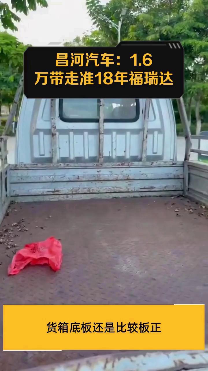 昌河汽车:1.6万带走准18年福瑞达