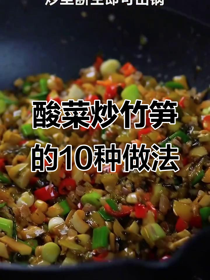 酸菜炒竹笋,十种神仙做法大揭秘!
