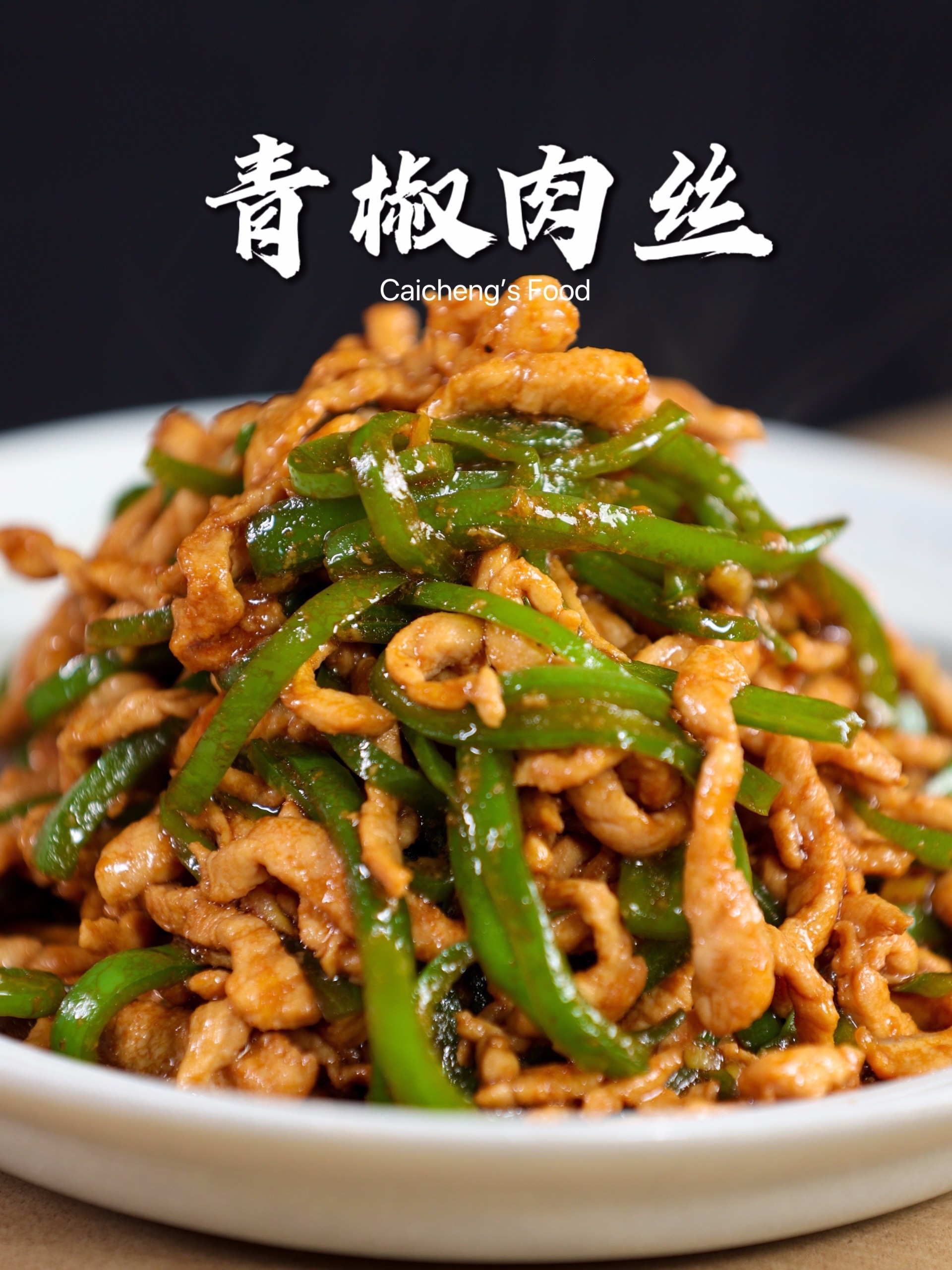 超下饭家常菜!青椒肉丝零失败做法,简单美味