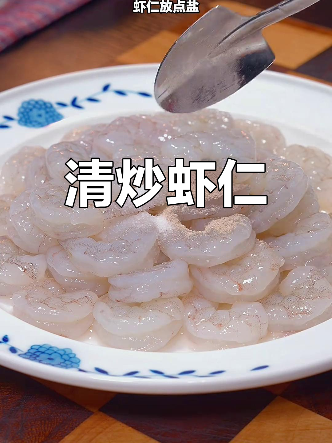 清爽营养的清炒虾仁,孩子最爱