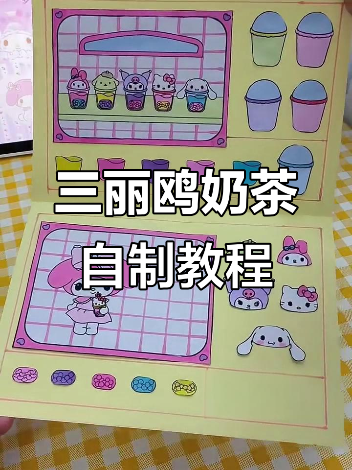 自制三丽鸥奶茶,手工DIY乐趣多