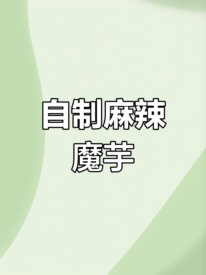 魔芋爽素毛肚,香辣美味轻松做
