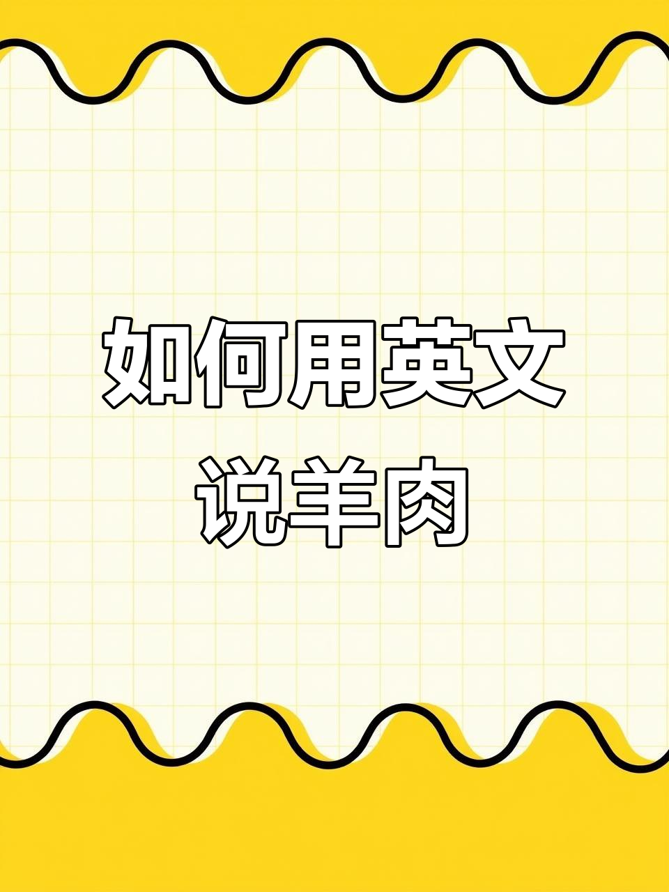 羊肉英语怎么说?学会这些词汇,轻松表达!