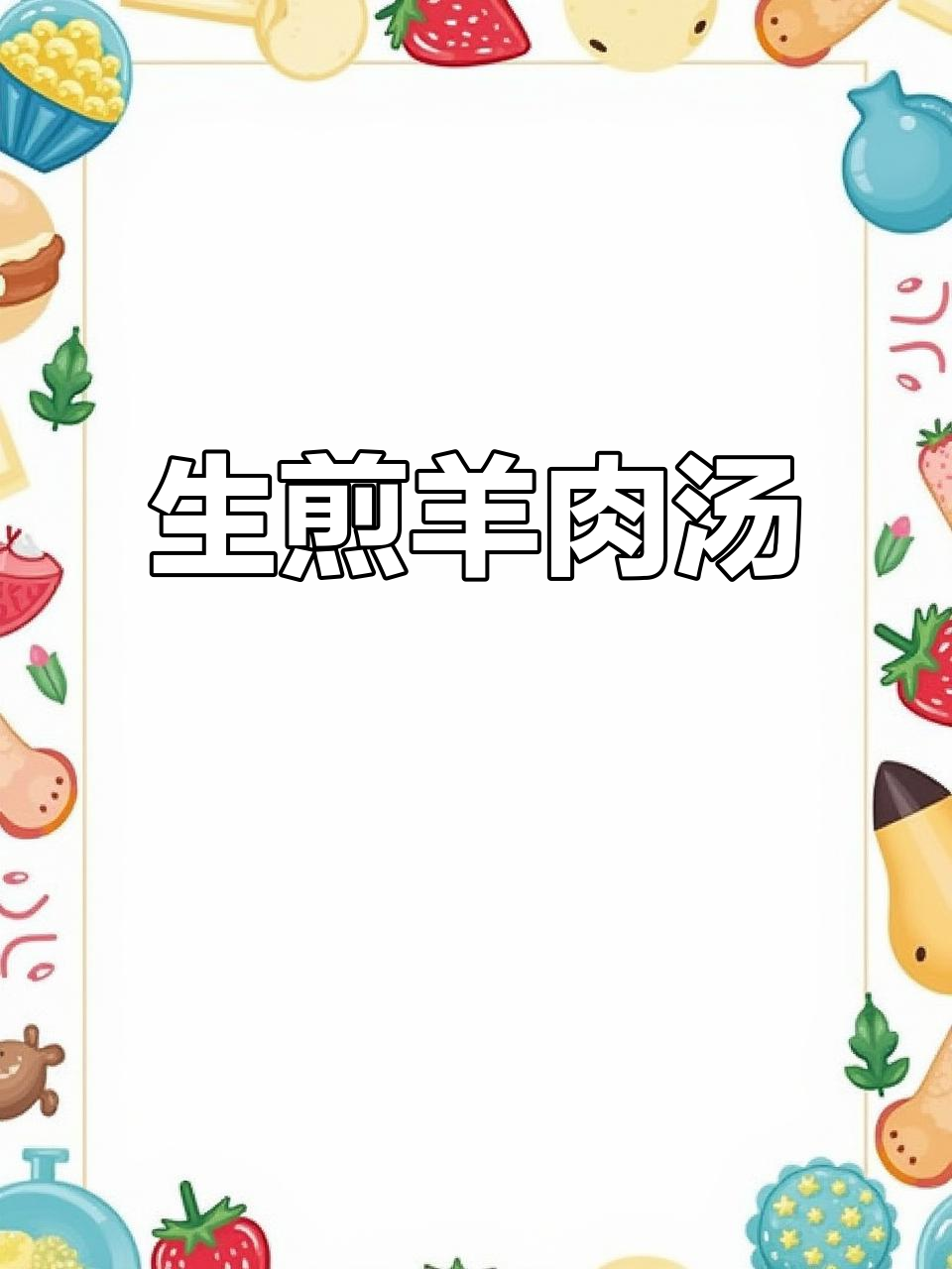 鲜美羊肉汤,生煎做法大揭秘