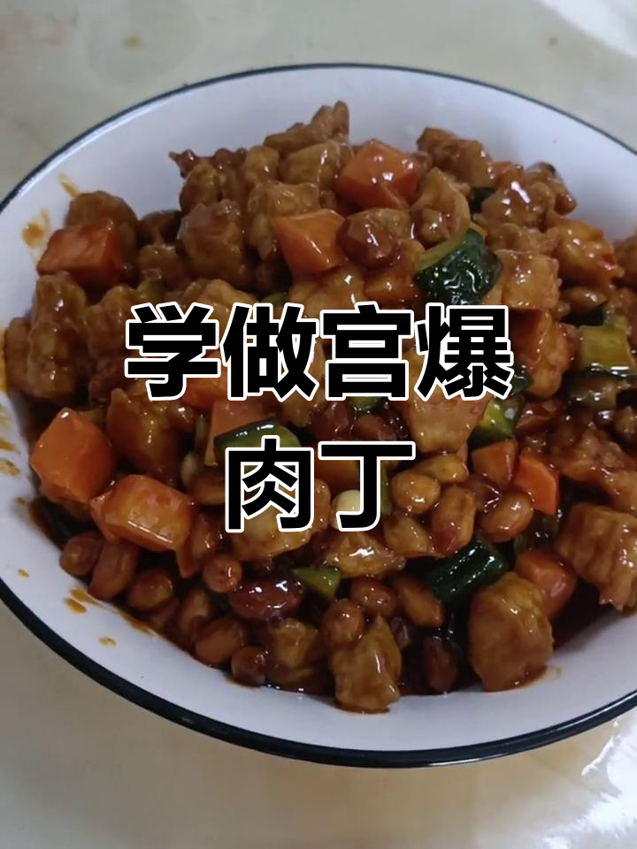 宫保肉丁做法大揭秘,简单又美味!