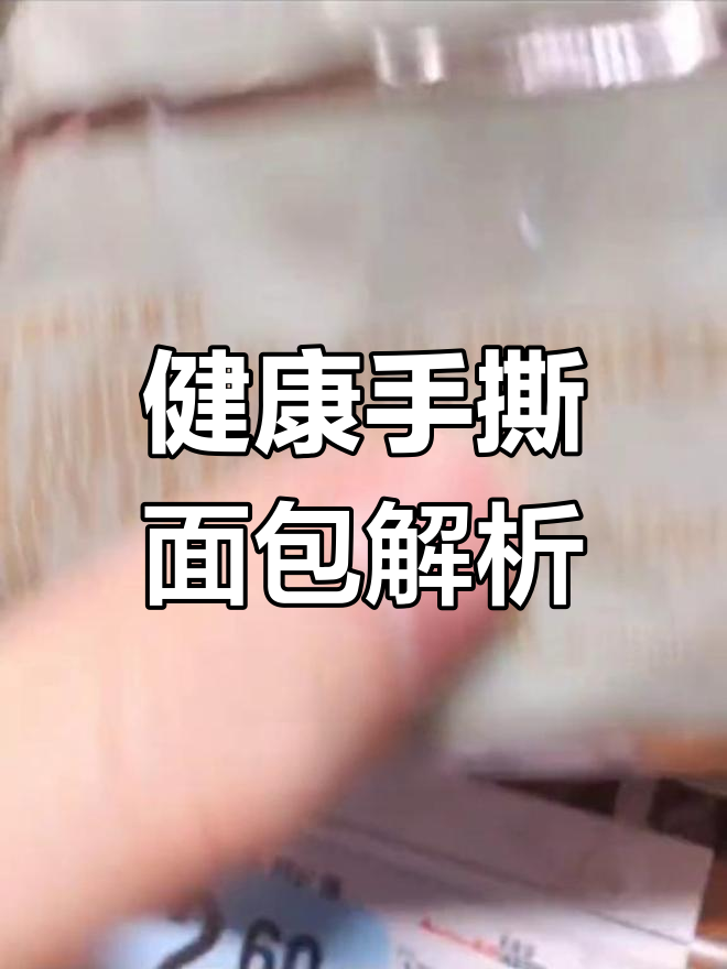 手撕面包的真相:天然酵母与黄油的区别