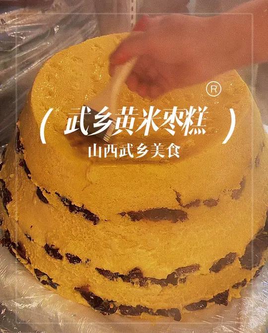 山西武乡的特色“黄米枣糕”吃起来q弹劲道,很丝滑,有机会到北方了可以试试这种北方专属的糯唧