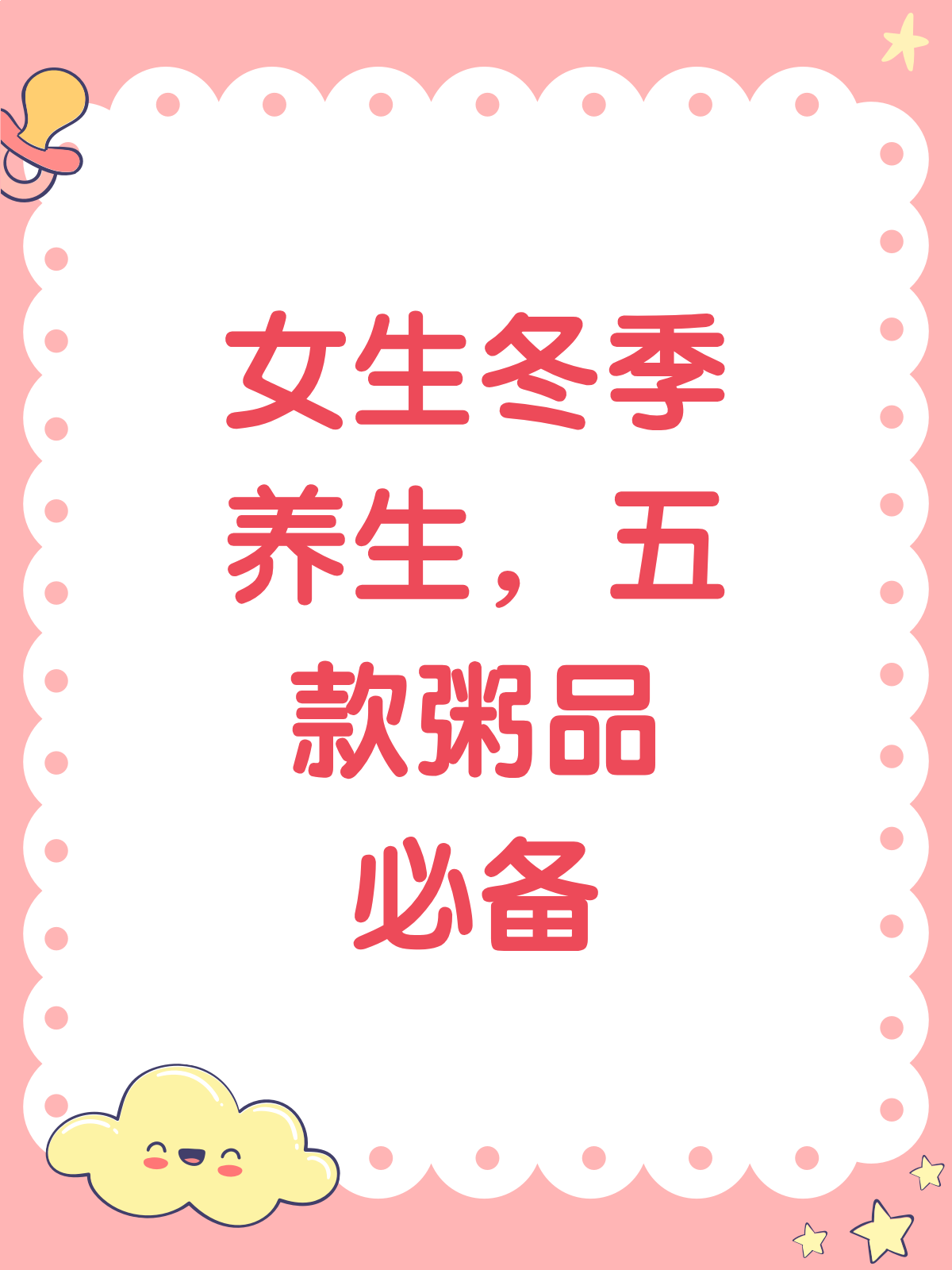 女生冬季养生,这几款粥品必备!
