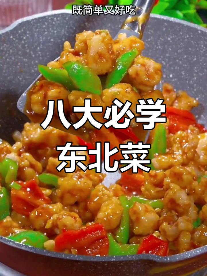 八道经典东北菜,教你轻松做出美味下饭佳肴