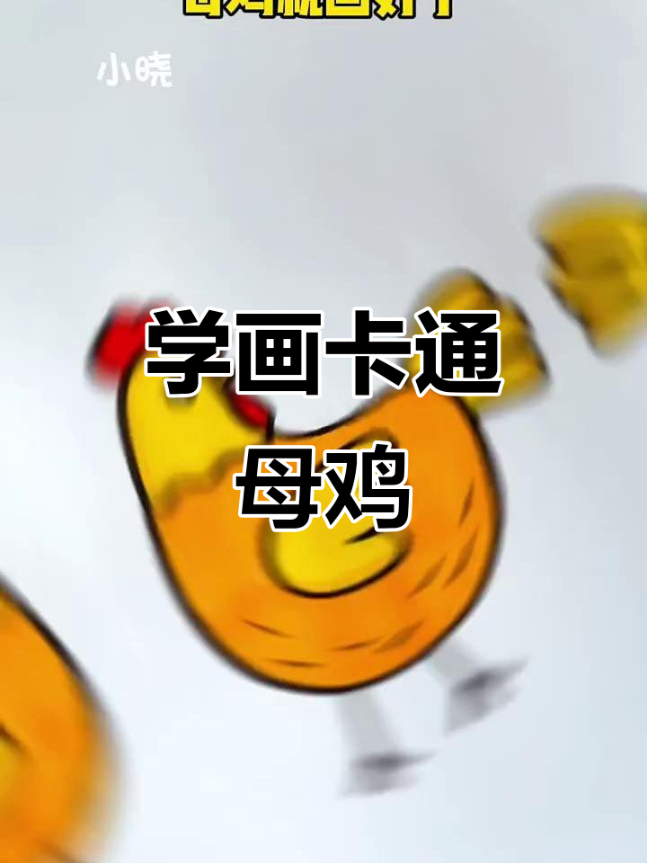 轻松学画可爱母鸡,步骤简单有趣