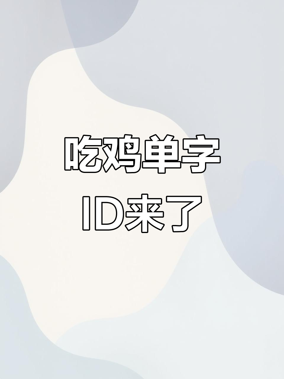 吃鸡单字ID大揭秘，稀有名字轻松拿！