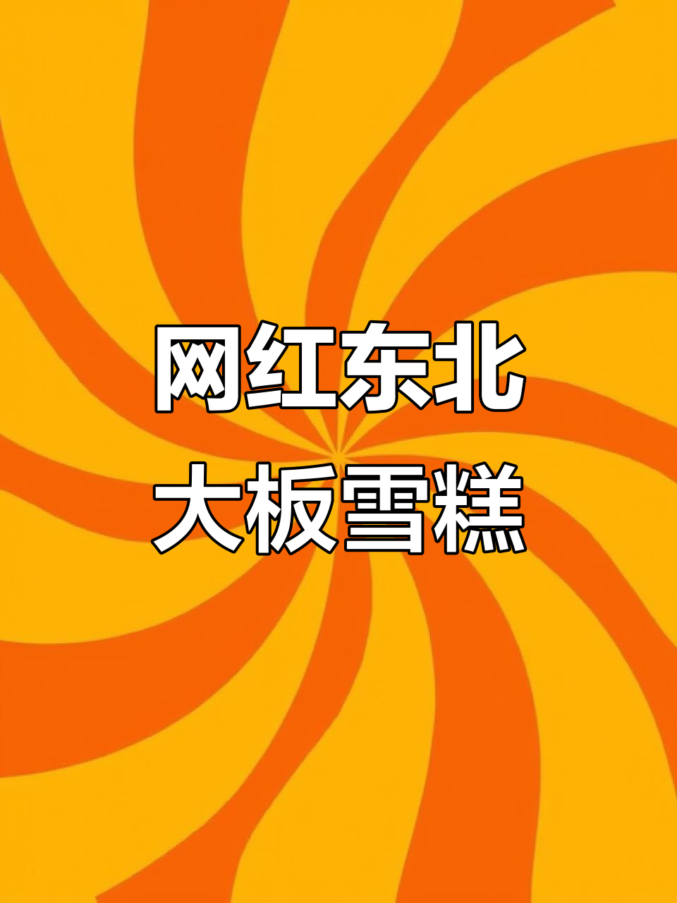 东北大板雪糕,奶香十足让人停不下来!