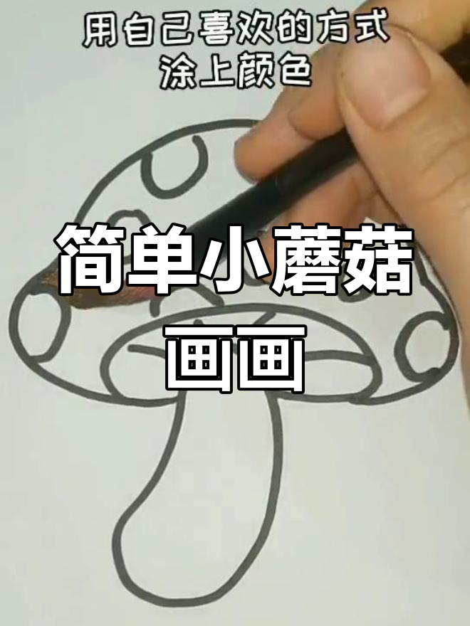 小蘑菇简笔画教程,轻松学会画可爱小生物