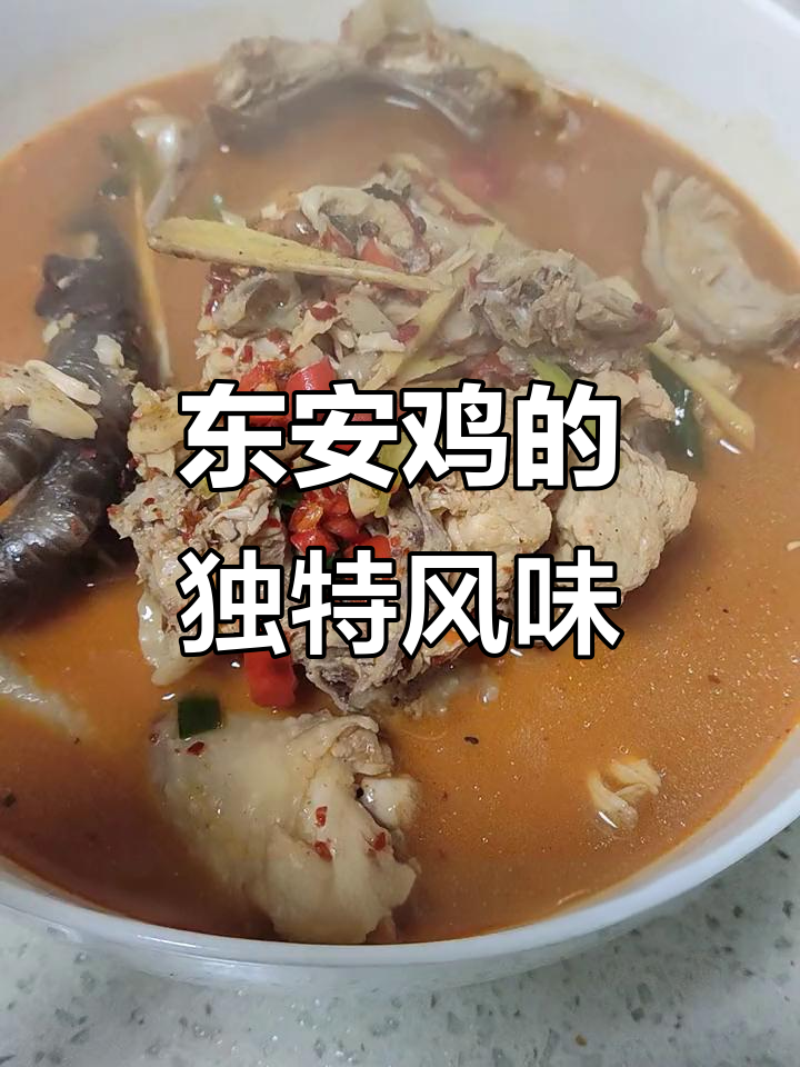 东安鸡，湘菜经典，鸡肉鲜嫩，香气扑鼻