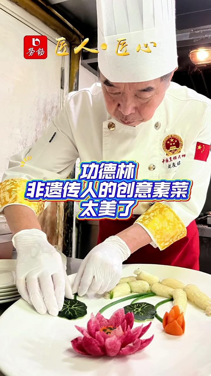 功德林素食制作技艺国家级非遗传承人素菜大师赵友铭 匠人 匠心 功德林 素食