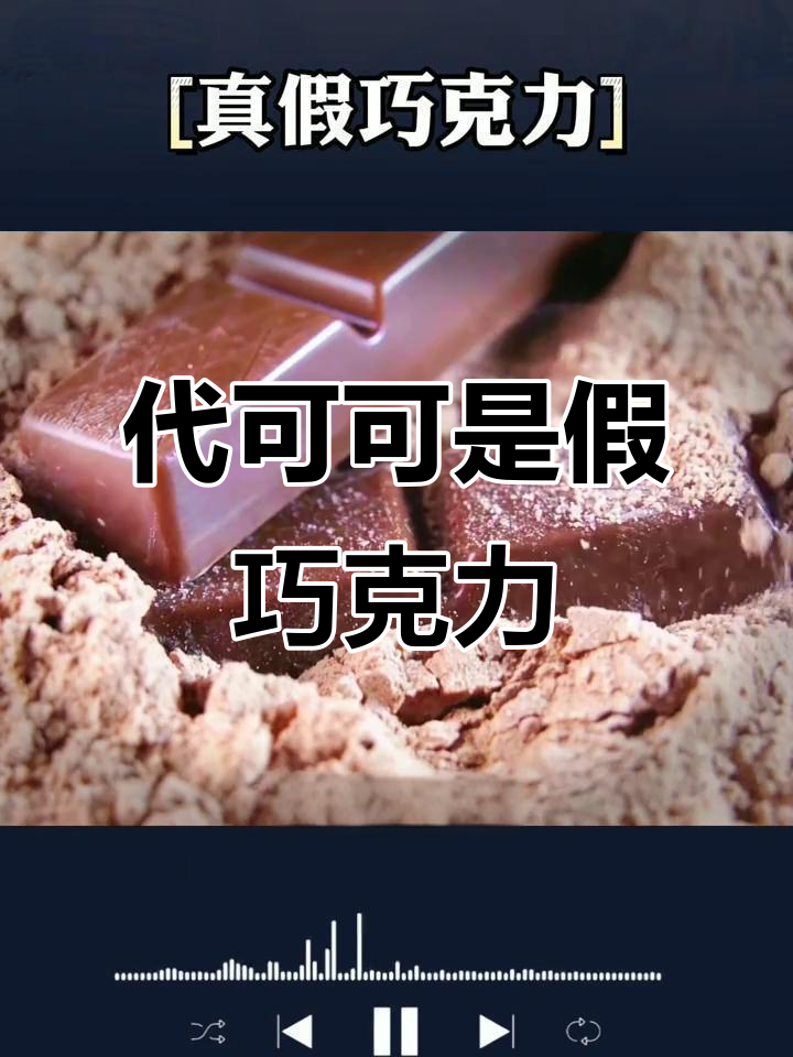 这不是巧克力,是假货!代可可脂危害孩子健康