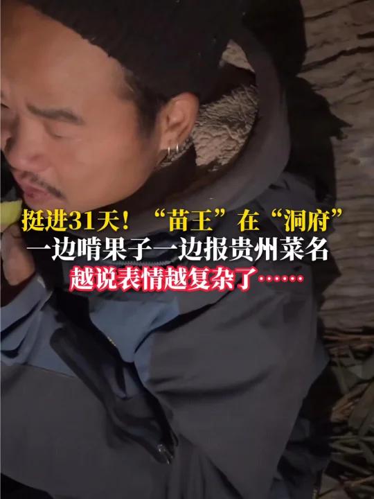 “苗王”在“洞府” 边啃果子边报贵州菜名