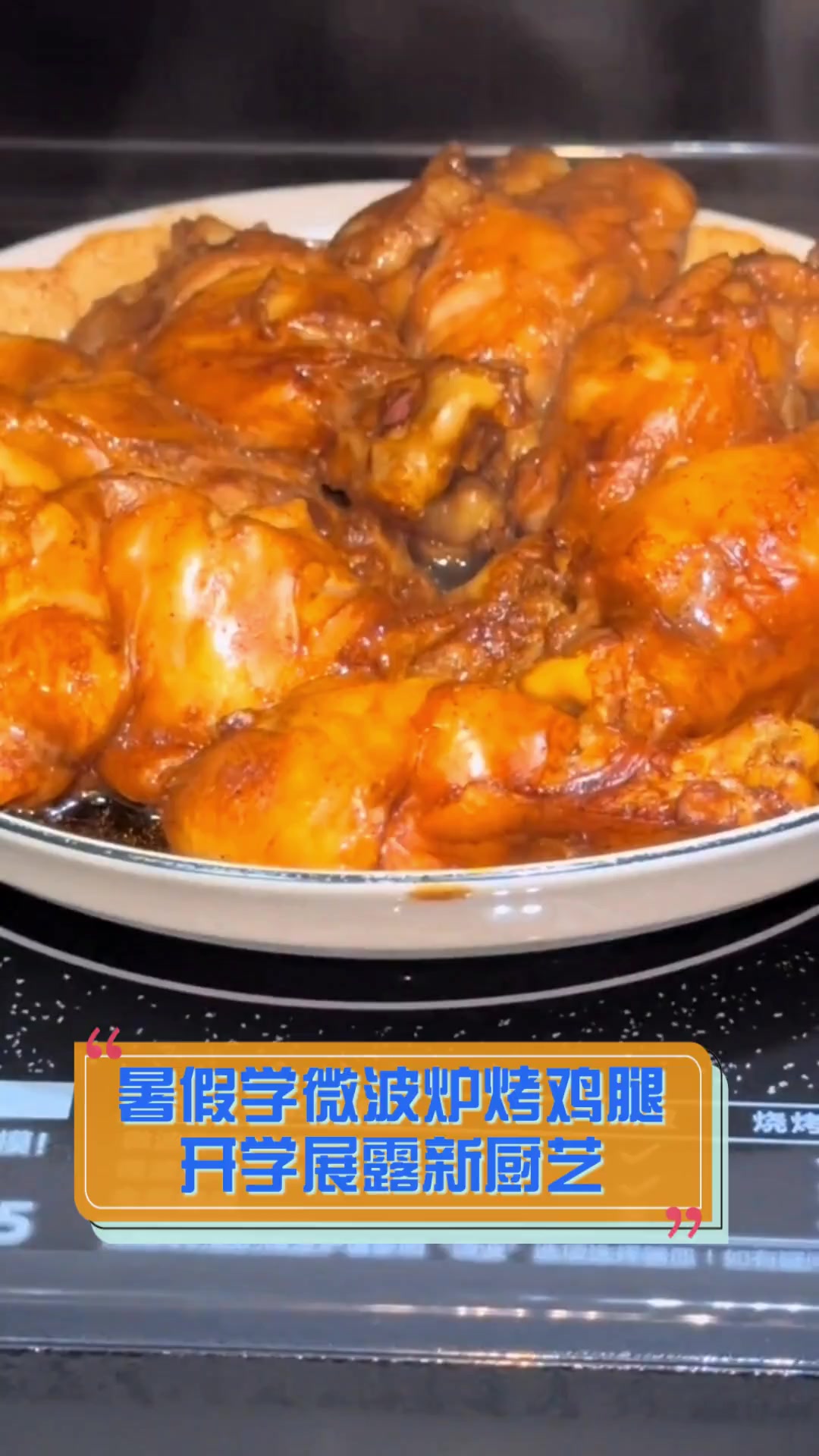 暑假学微波炉烤鸡腿,开学展露新厨艺