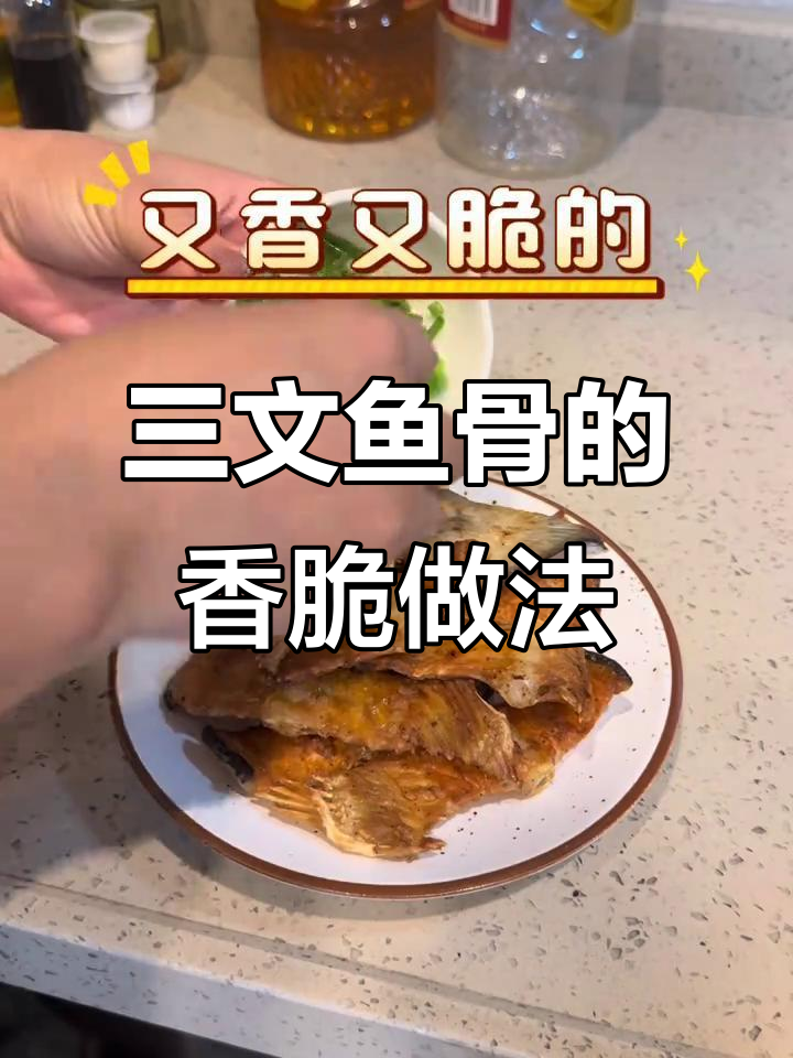 椒盐三文鱼骨,简单又美味!