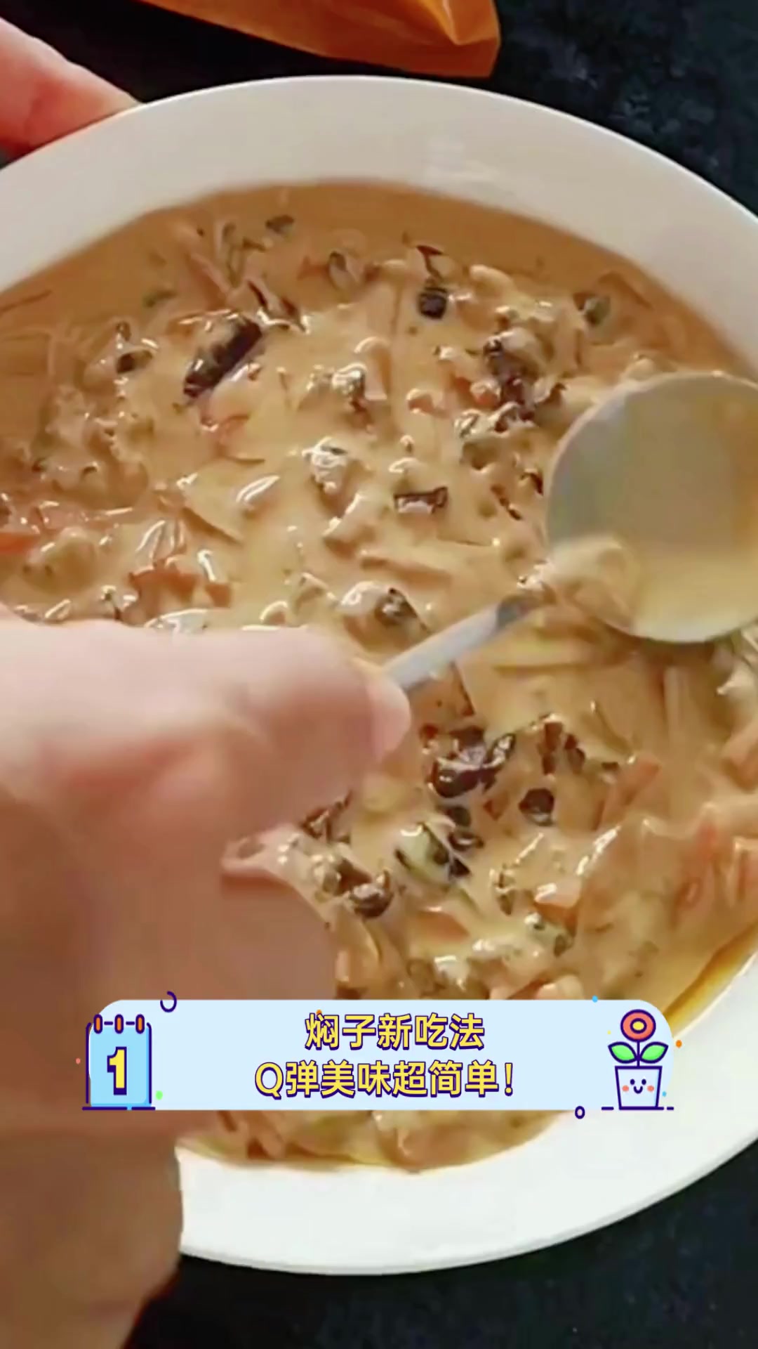 焖子新吃法,Q弹美味超简单!