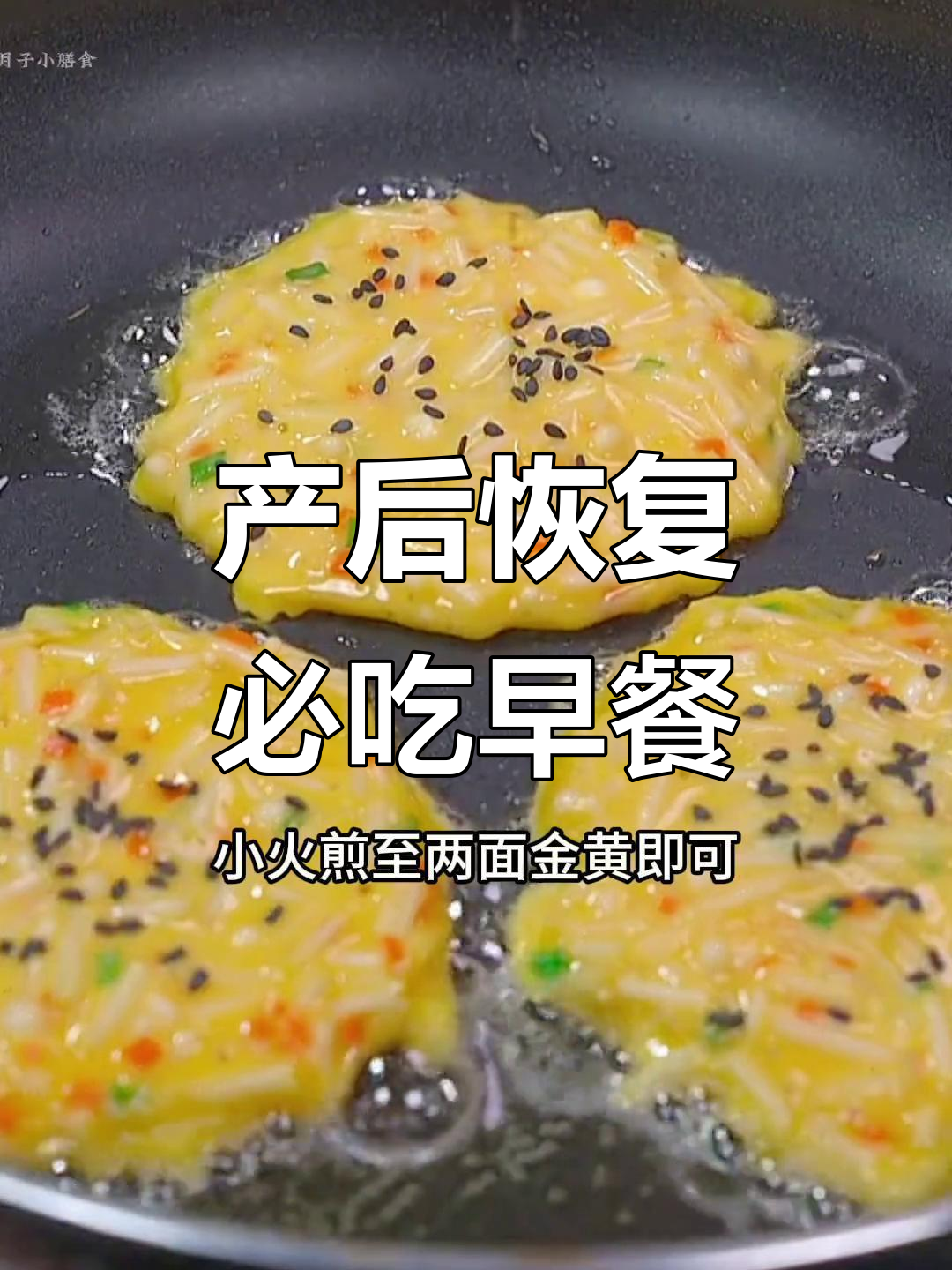 月子早餐这样做,营养又美味!小饼、蛋卷样样有