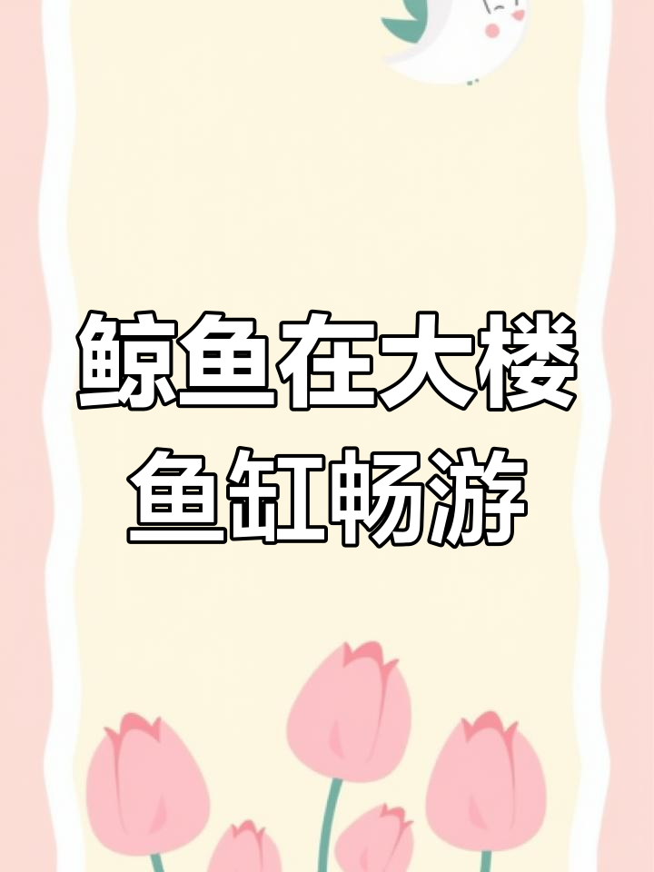 大楼鱼缸里鲸鱼游动,3D效果震撼来袭