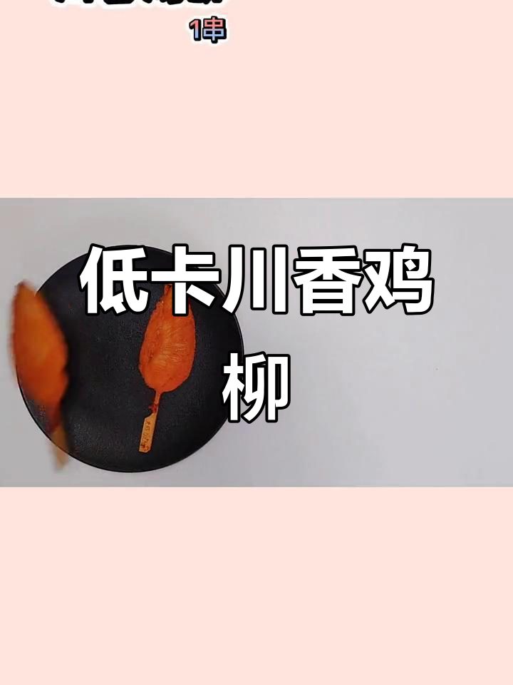川香鸡柳也能低卡,烤还是煎?