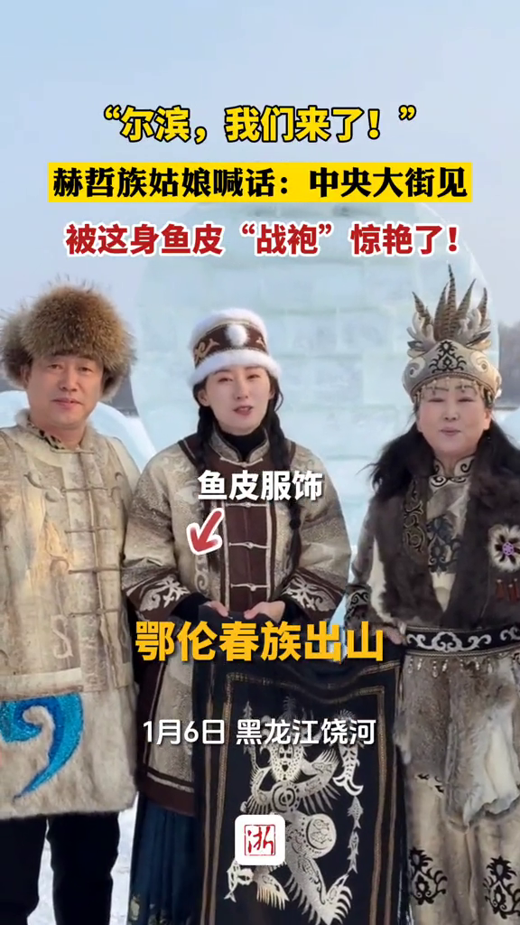 鱼皮“战袍”超惊艳!赫哲族姑娘喊话:尔滨,我们来了!