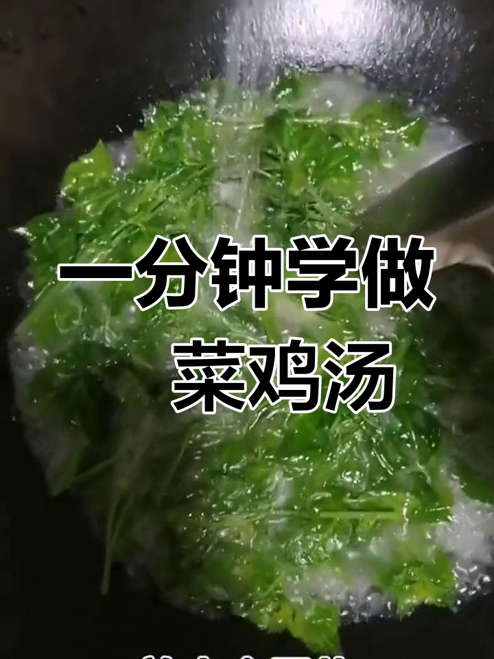 轻松做出美味簕菜鸡汤