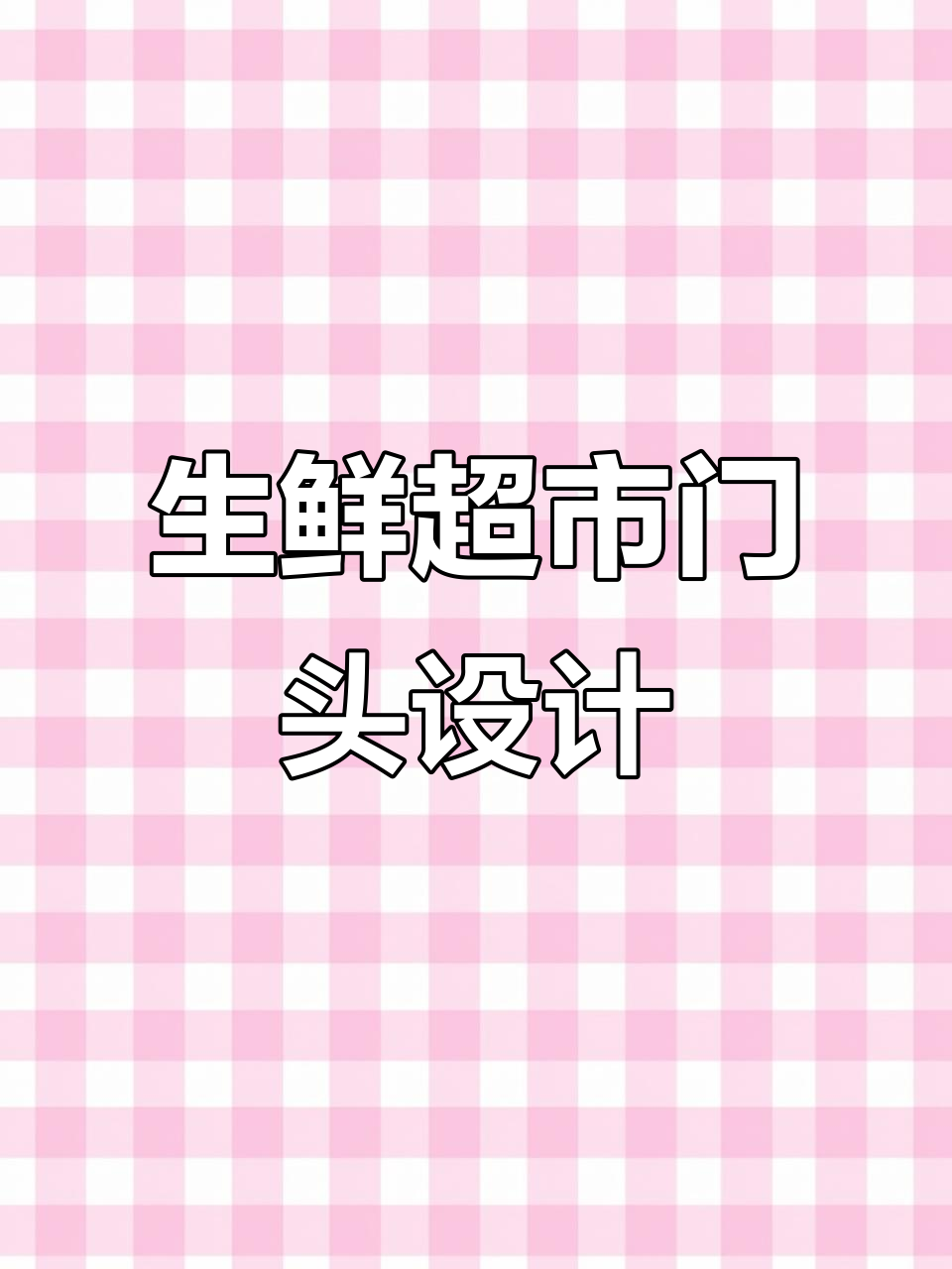 创意生鲜超市门头设计，打造时尚潮流新风尚