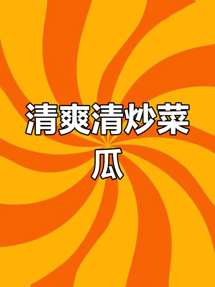 清炒菜瓜,脆嫩香甜又下饭