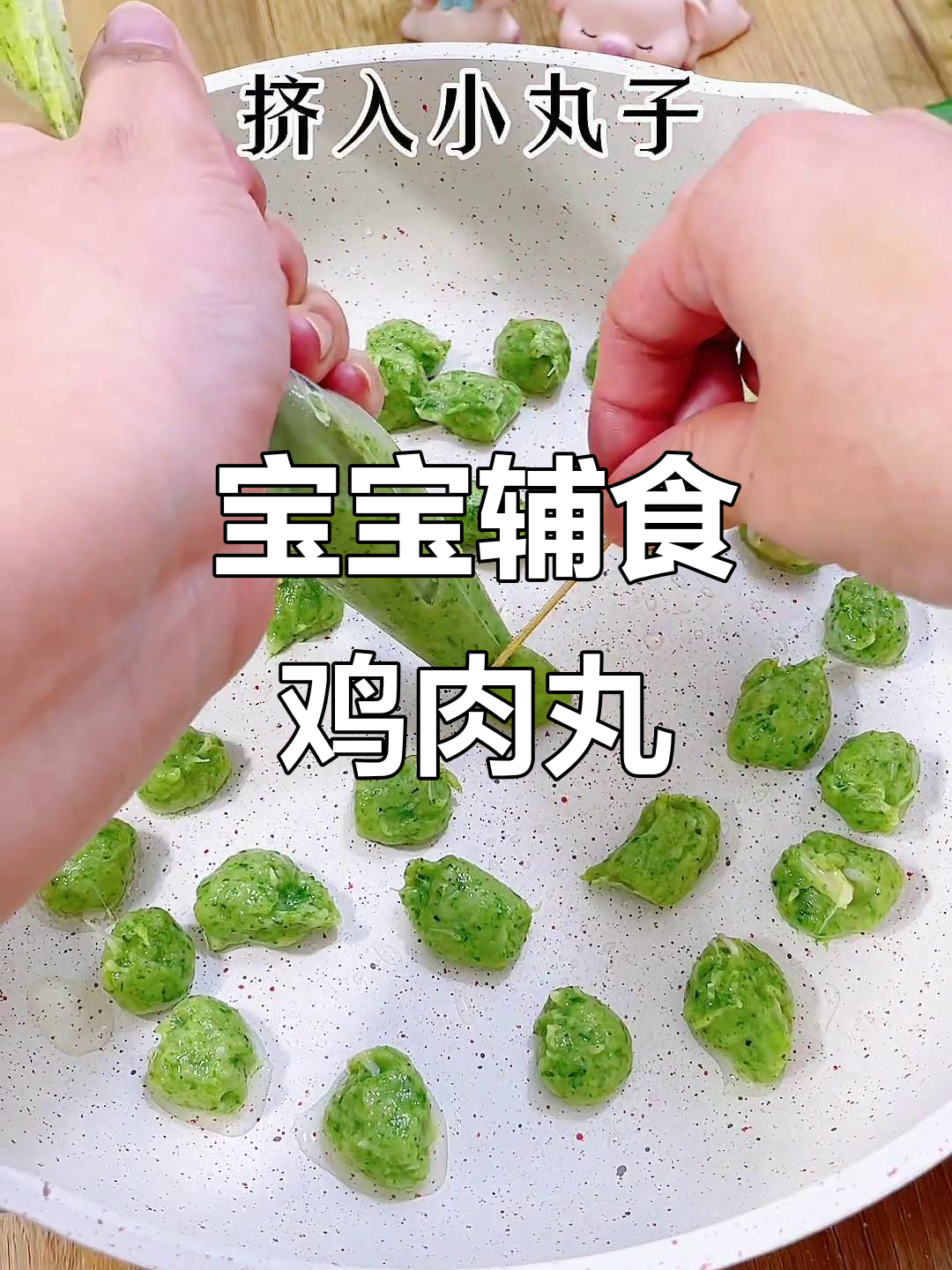 青菜鸡肉丸，宝宝轻松一口一个
