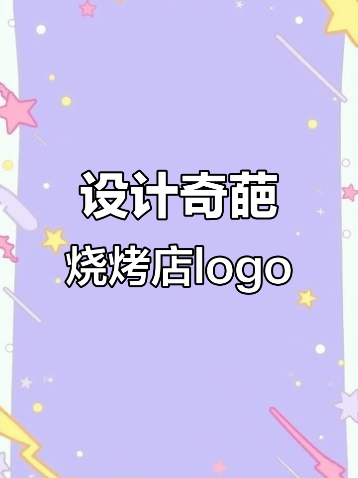 挑战设计奇葩烧烤店logo,吃货形象呼之欲出