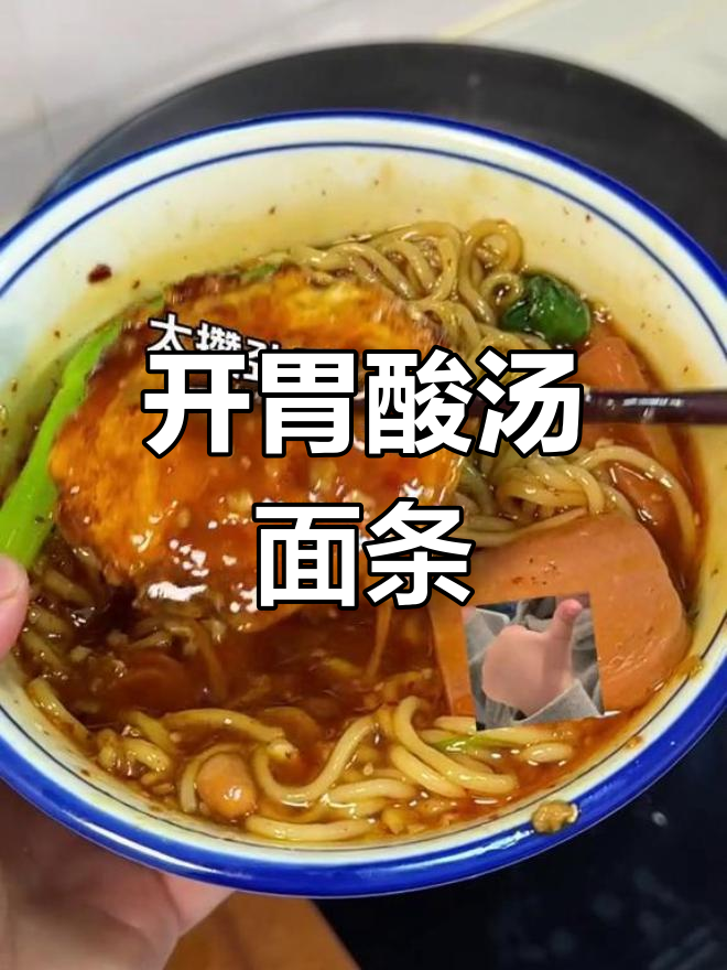 酸汤面,开胃又美味!简单做法大公开