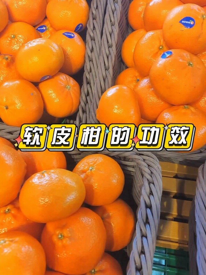 软皮柑的功效