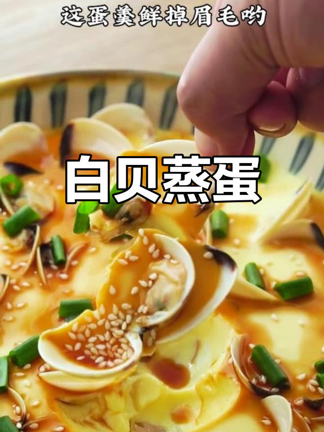 白贝蒸蛋,鲜香嫩滑,宝宝最爱!