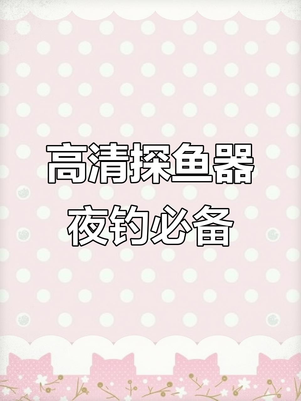 探鱼器高清显示，轻松掌握水下地形与鱼情